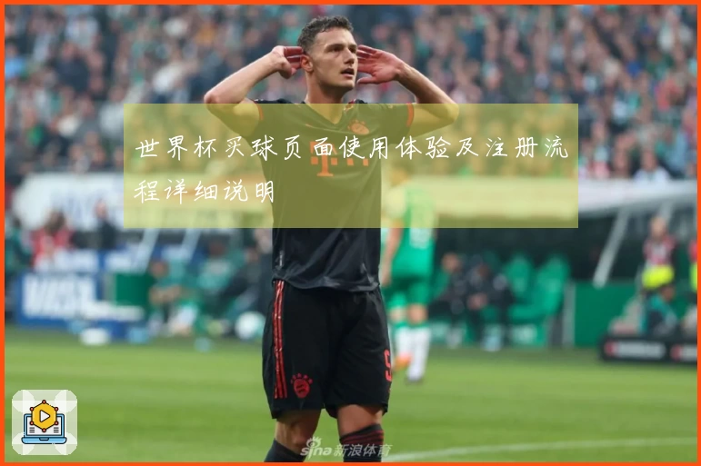 世界杯买球页面使用体验及注册流程详细说明