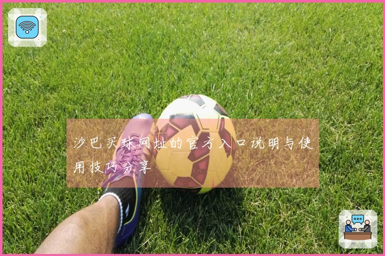 沙巴买球网址的官方入口说明与使用技巧分享