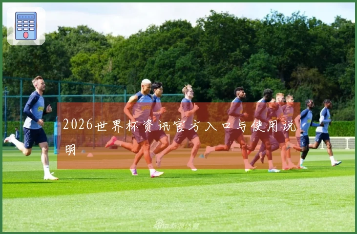 2026世界杯资讯官方入口与使用说明