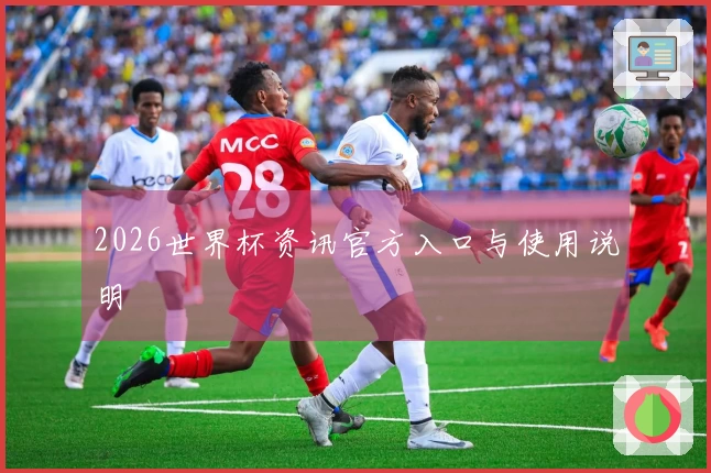 2026世界杯资讯官方入口与使用说明