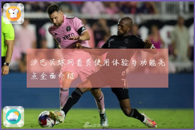 沙巴买球网首页使用体验与功能亮点全面介绍