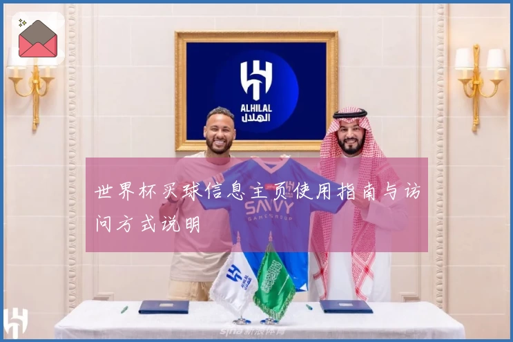 世界杯买球信息主页使用指南与访问方式说明